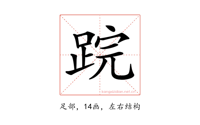 𨁚