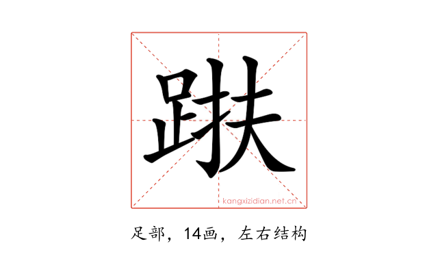 𨁜