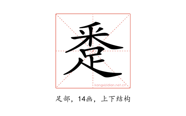 𨁢