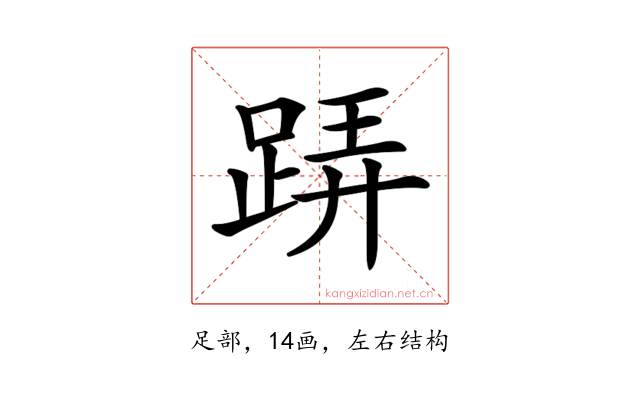 𨁦
