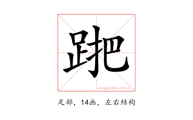 𨁩