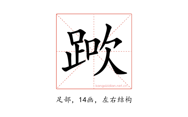 𨁰