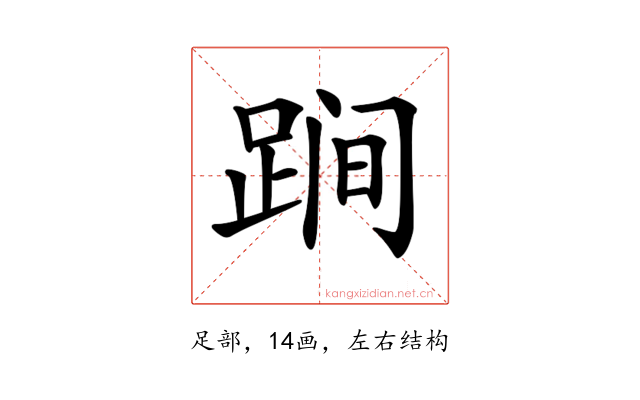 𨁴