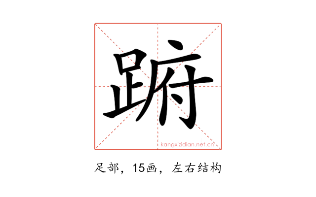 𨁵