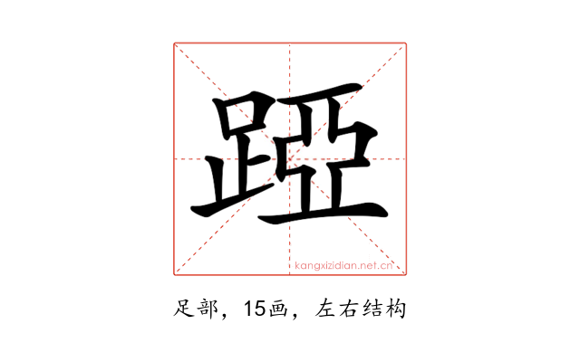 𨁶