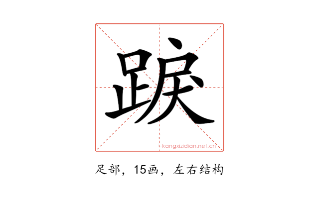 𨁸