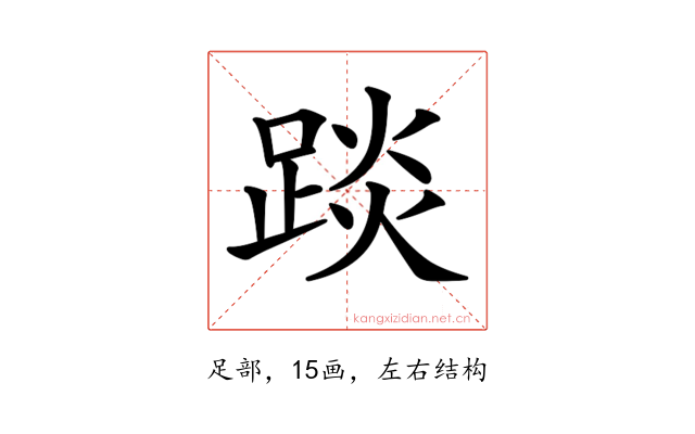 𨁹