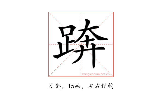 𨁼