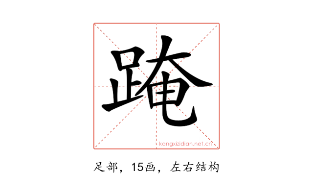 𨂁