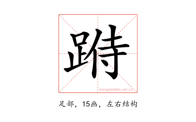 𨂄
