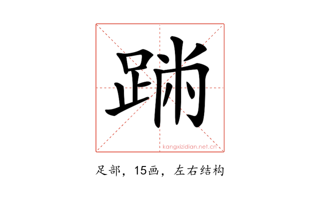 𨂅