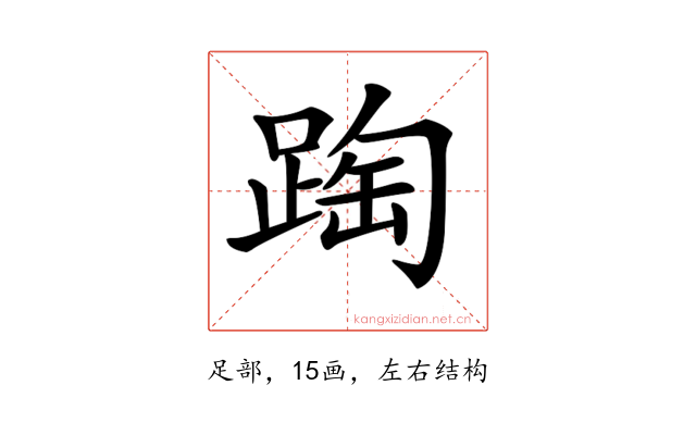 𨂆