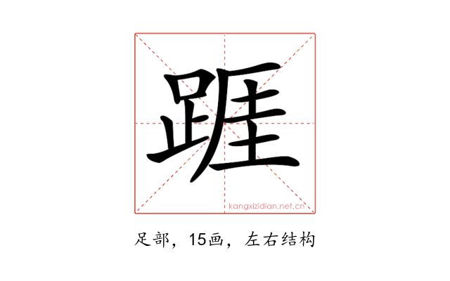𨂉