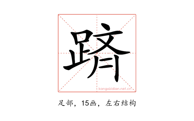 𨂋