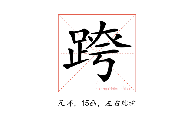 𨂍