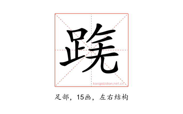 𨂟