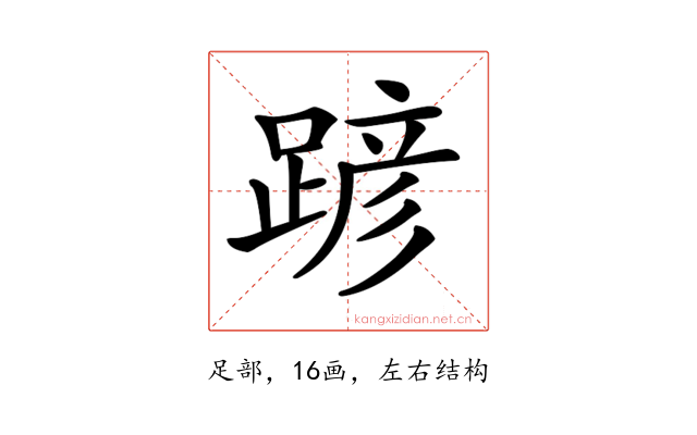 𨂪