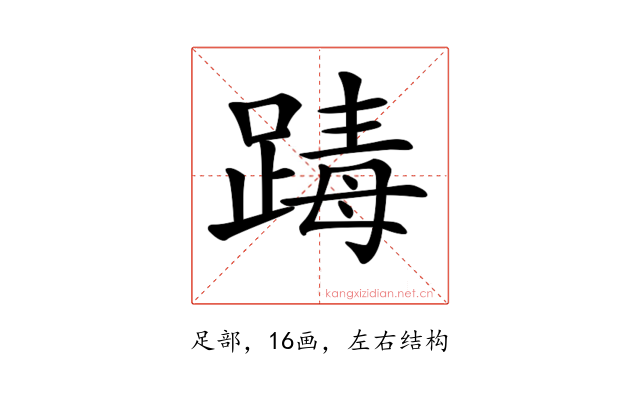 𨂭