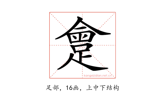 𨂮