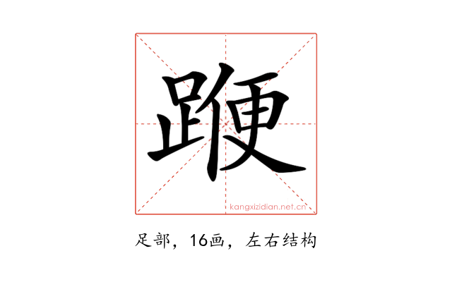 𨂯