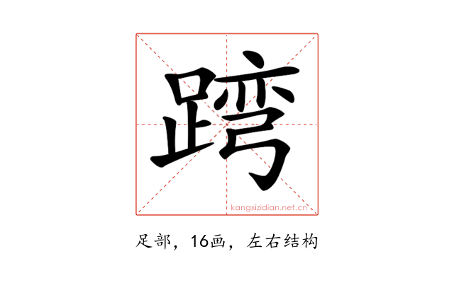 𨂺