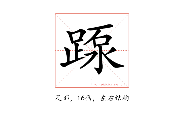 𨂽