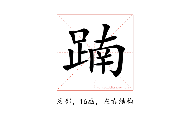 𨂾