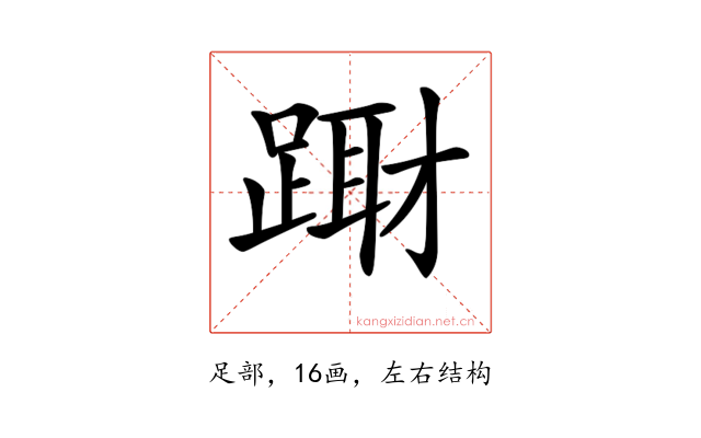 𨃁