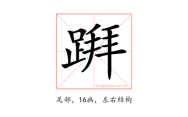 𨃅