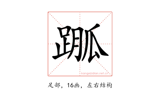 𨃆