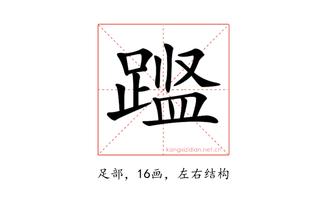 𨃎