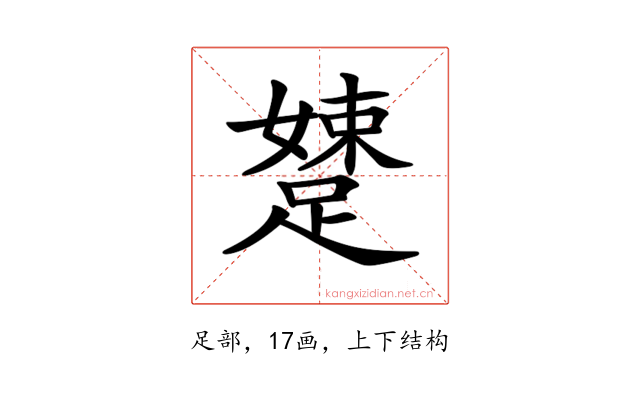 𨃢