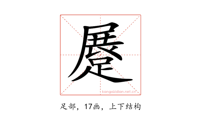 𨃨