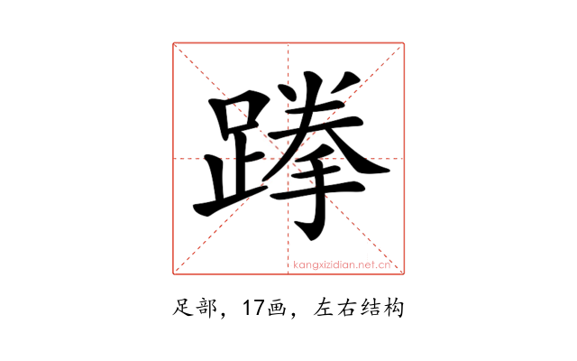 𨃪