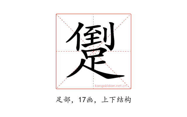 𨃫
