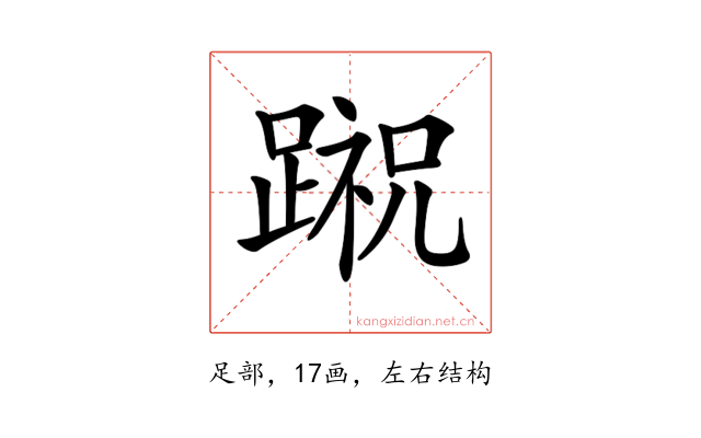 𨃷
