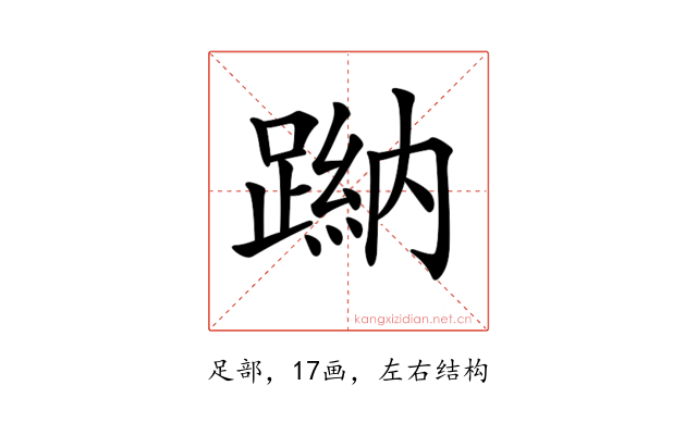 𨃺
