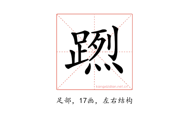 𨃻