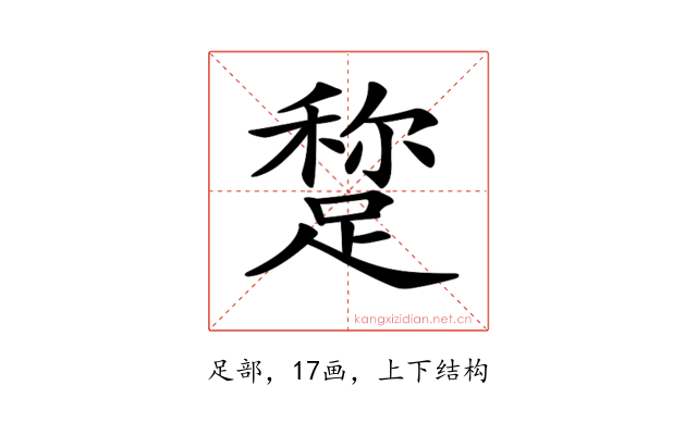 𨃾