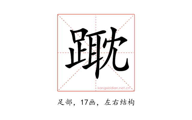 𨄁