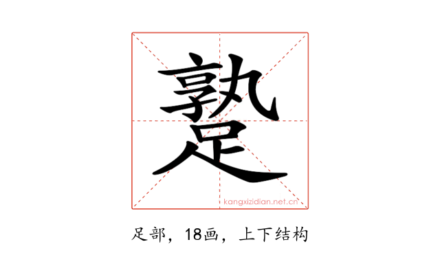 𨄡