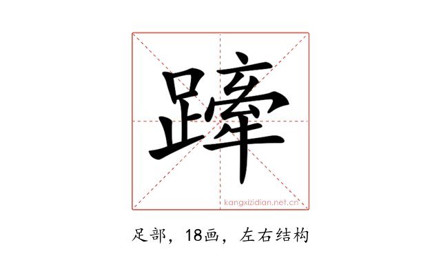 𨄢