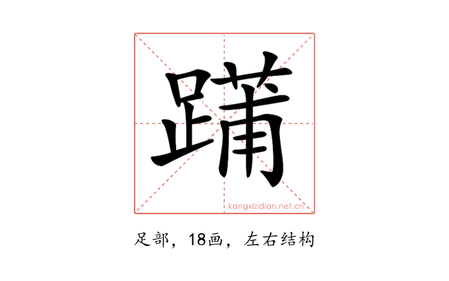 𨄳