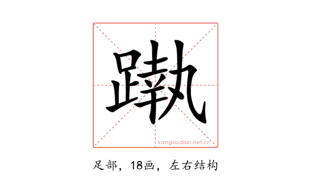 𨄴