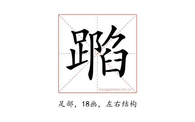 𨄽