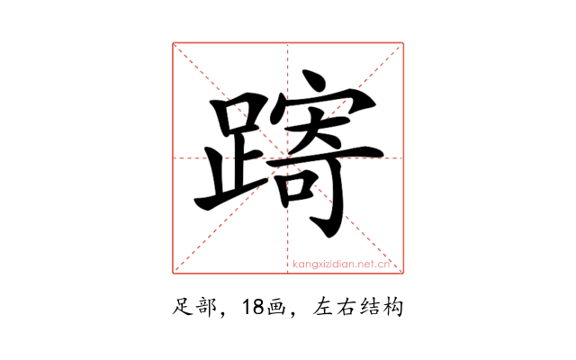 𨄾