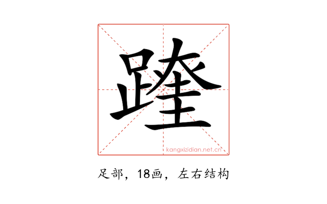 𨅆