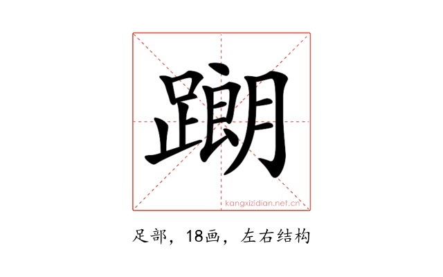 𨅉