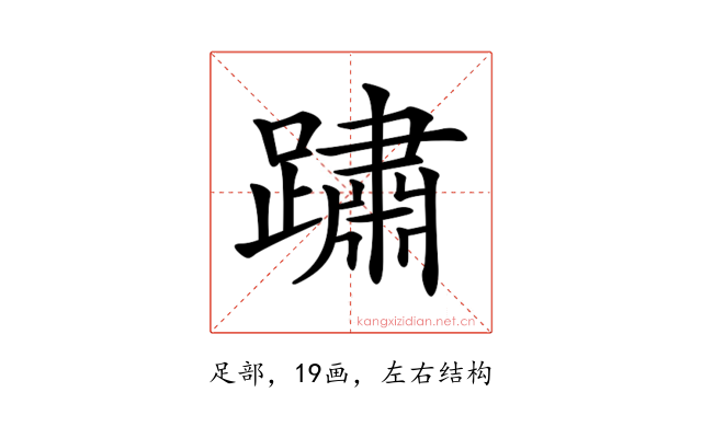 𨅋