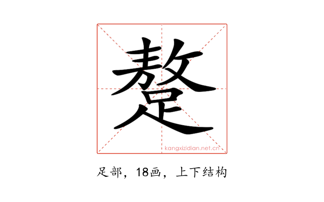 𨅚